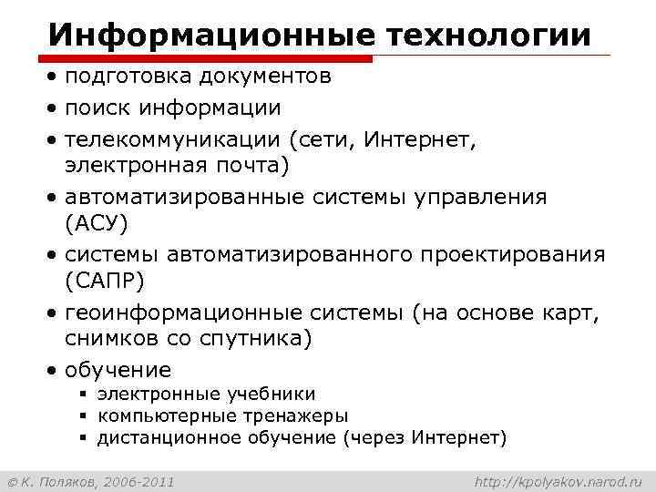 Информационные технологии • подготовка документов • поиск информации • телекоммуникации (сети, Интернет, электронная почта)