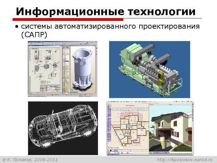 Информационные технологии • системы автоматизированного проектирования (САПР) К. Поляков, 2006 -2011 http: //kpolyakov. narod.