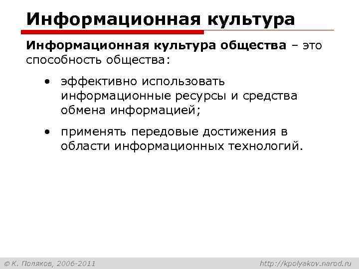 Информационная культура общества – это способность общества: • эффективно использовать информационные ресурсы и средства