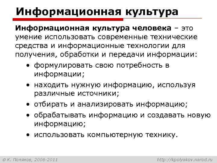 Информационная культура человека – это умение использовать современные технические средства и информационные технологии для