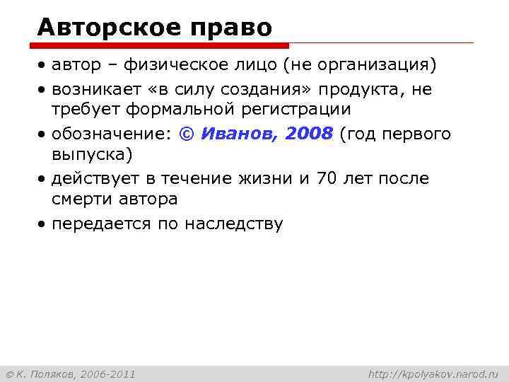 Авторское право • автор – физическое лицо (не организация) • возникает «в силу создания»