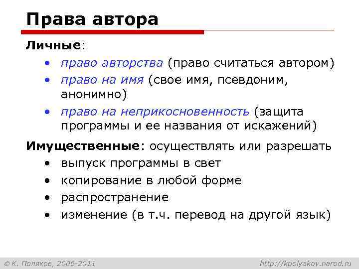 Права автора Личные: • право авторства (право считаться автором) • право на имя (свое