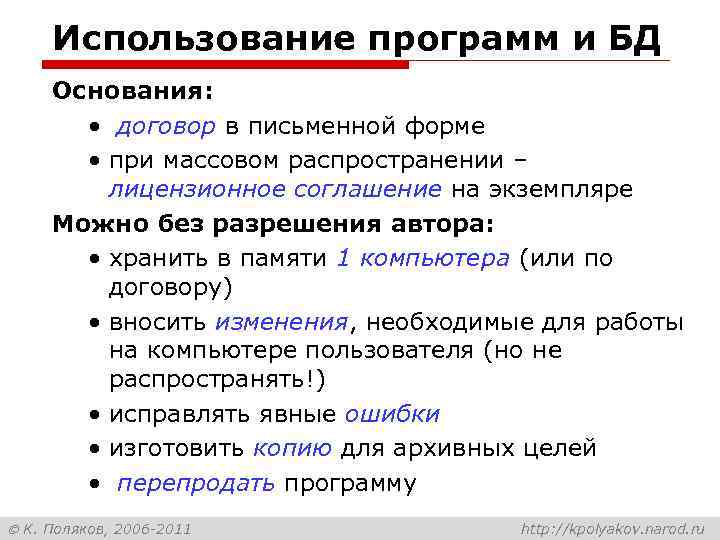 Использование программ и БД Основания: • договор в письменной форме • при массовом распространении