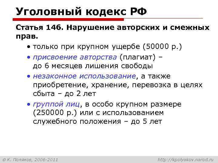 Уголовный кодекс РФ Статья 146. Нарушение авторских и смежных прав. • только при крупном