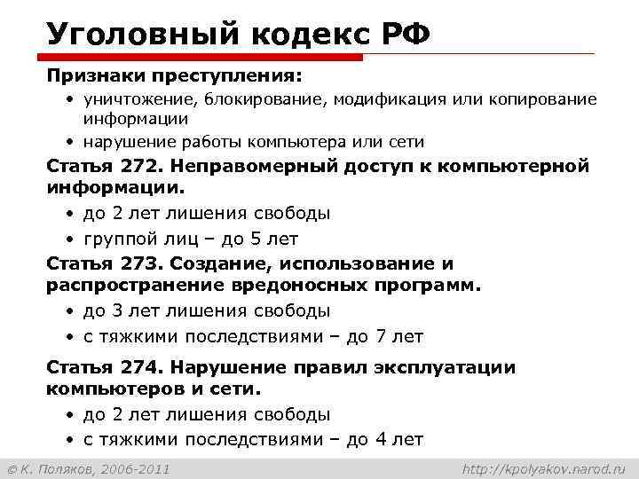 Уголовный кодекс РФ Признаки преступления: • уничтожение, блокирование, модификация или копирование информации • нарушение
