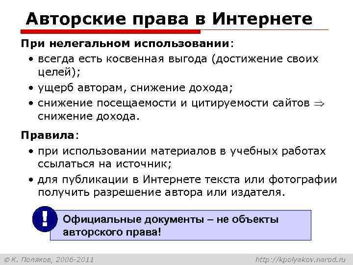 Авторские права в Интернете При нелегальном использовании: • всегда есть косвенная выгода (достижение своих
