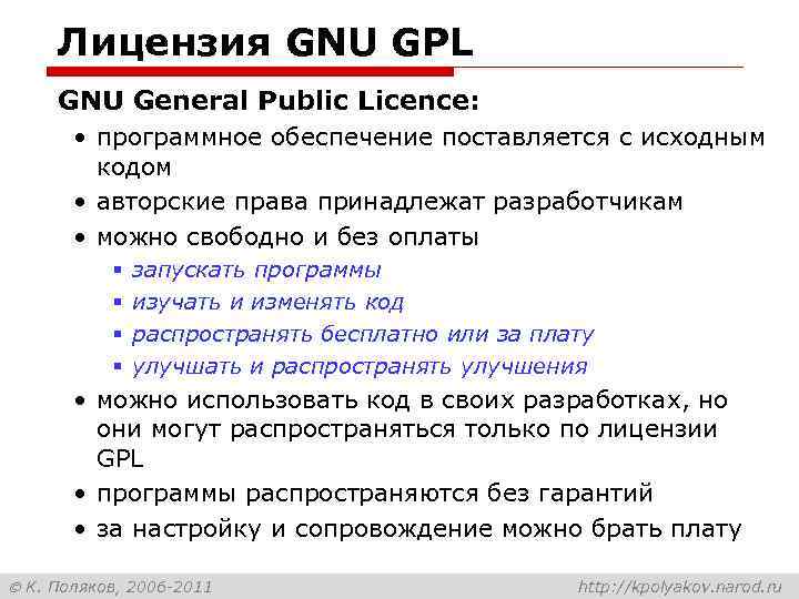 Лицензия GNU GPL GNU General Public Licence: • программное обеспечение поставляется с исходным кодом