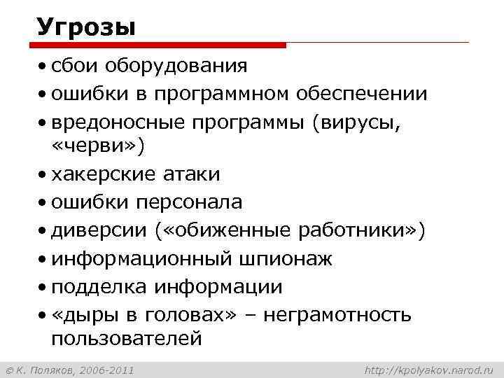 Угрозы • сбои оборудования • ошибки в программном обеспечении • вредоносные программы (вирусы, «черви»