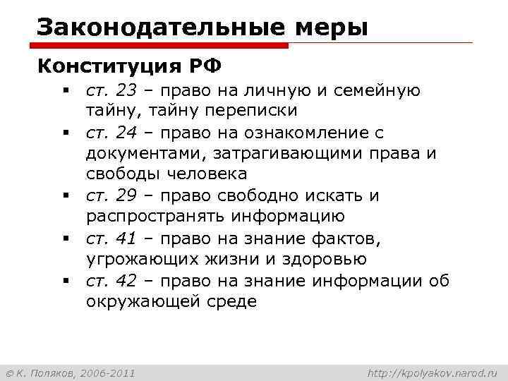 Законодательные меры Конституция РФ § ст. 23 – право на личную и семейную тайну,