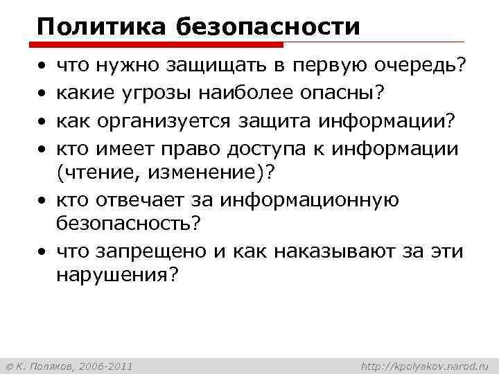 Политика безопасности • • что нужно защищать в первую очередь? какие угрозы наиболее опасны?