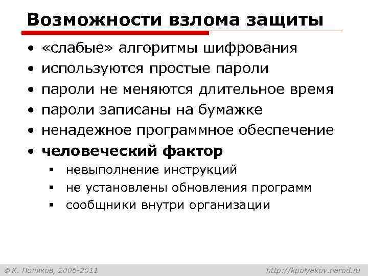 Возможности взлома защиты • • • «слабые» алгоритмы шифрования используются простые пароли не меняются