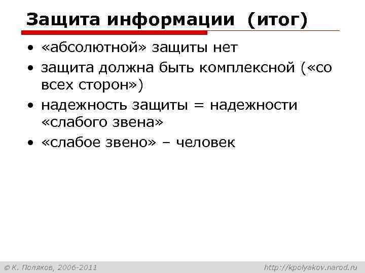 Защита информации (итог) • «абсолютной» защиты нет • защита должна быть комплексной ( «со