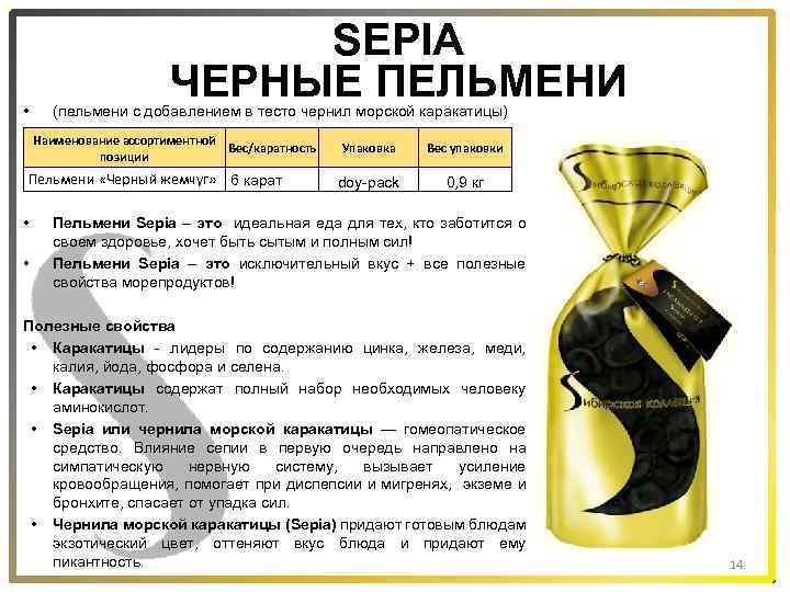  • SEPIA ЧЕРНЫЕ ПЕЛЬМЕНИ (пельмени с добавлением в тесто чернил морской каракатицы) Наименование