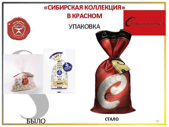  «СИБИРСКАЯ КОЛЛЕКЦИЯ» В КРАСНОМ УПАКОВКА БЫЛО СТАЛО 15 
