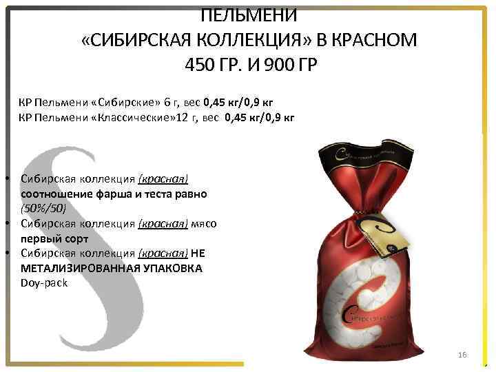 ПЕЛЬМЕНИ «СИБИРСКАЯ КОЛЛЕКЦИЯ» В КРАСНОМ 450 ГР. И 900 ГР КР Пельмени «Сибирские» 6