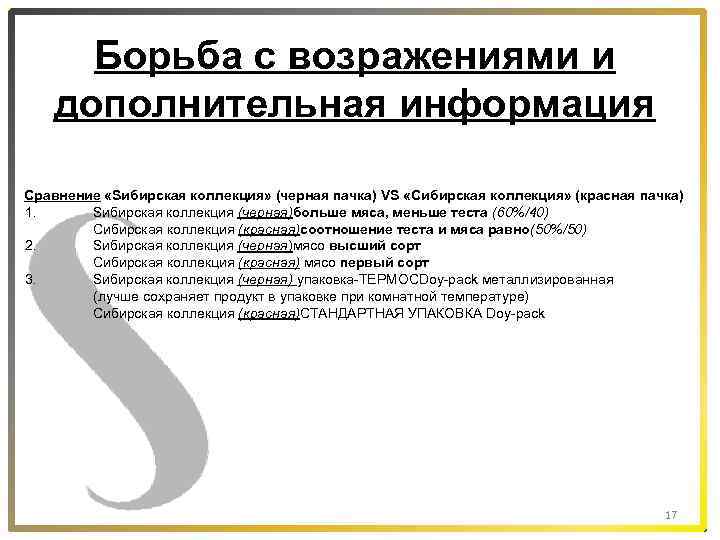 Борьба с возражениями и дополнительная информация Сравнение «Sибирская коллекция» (черная пачка) VS «Сибирская коллекция»