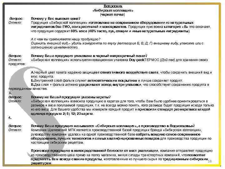  Вопросник «Sибирская коллекция» (черная пачка) Вопрос: Ответ: Почему у Вас высокая цена? Продукция