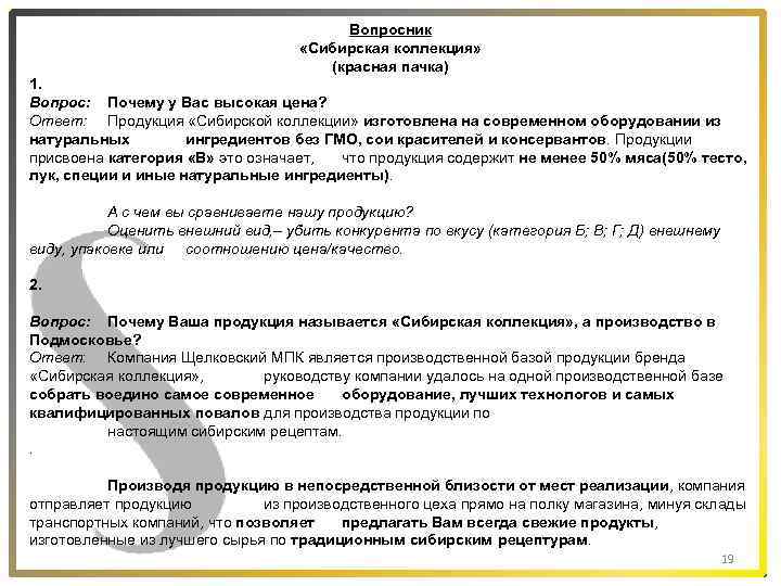 Вопросник «Сибирская коллекция» (красная пачка) 1. Вопрос: Почему у Вас высокая цена? Ответ: Продукция