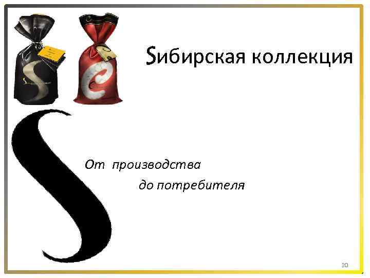 Sибирская коллекция От производства до потребителя 20 