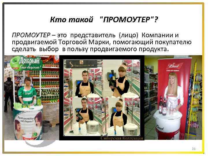 Кто такой "ПРОМОУТЕР"? ПРОМОУТЕР – это представитель (лицо) Компании и продвигаемой Торговой Марки, помогающий