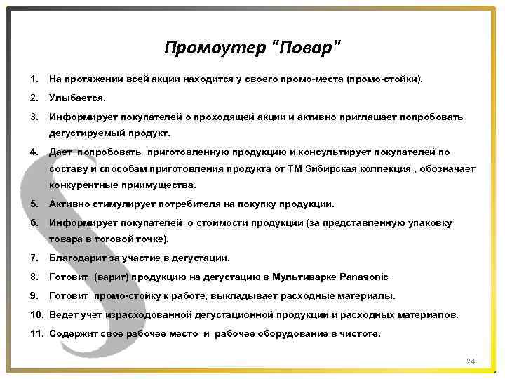 Промоутер "Повар" 1. На протяжении всей акции находится у своего промо-места (промо-стойки). 2. Улыбается.