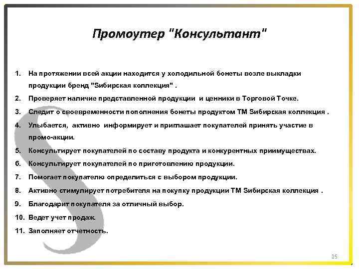 Промоутер "Консультант" 1. На протяжении всей акции находится у холодильной бонеты возле выкладки продукции