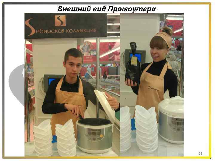 Внешний вид Промоутера 26 