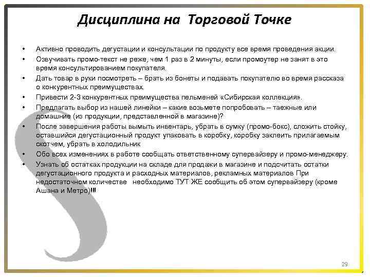 Дисциплина на Торговой Точке • • Активно проводить дегустации и консультации по продукту все