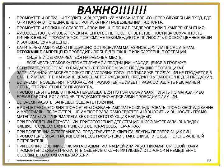  • • • • ВАЖНО!!!!!!! ПРОМОУТЕРЫ ОБЯЗАНЫ ВХОДИТЬ И ВЫХОДИТЬ ИЗ МАГАЗИНА ТОЛЬКО