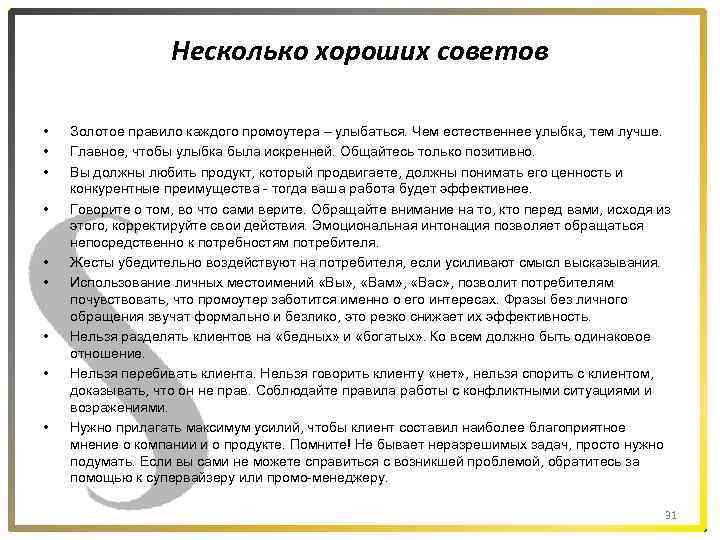 Несколько хороших советов • • • Золотое правило каждого промоутера – улыбаться. Чем естественнее