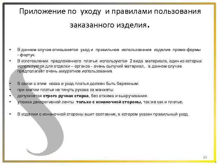Приложение по уходу и правилами пользования заказанного изделия. • • • • В данном