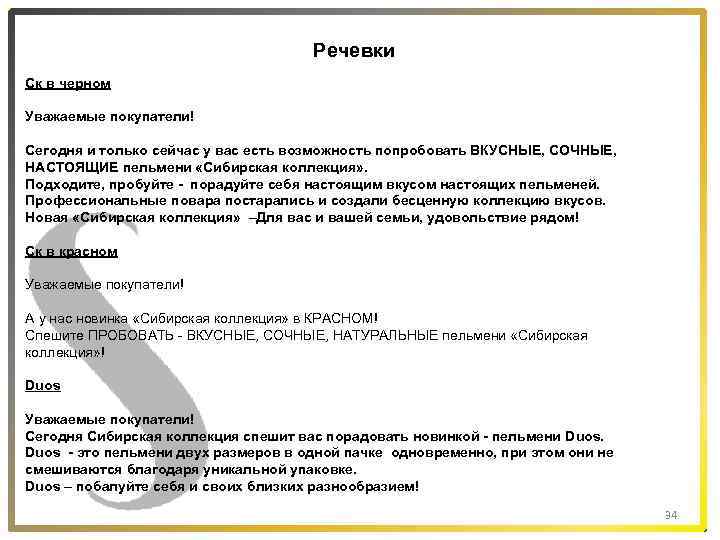 Речевки Ск в черном Уважаемые покупатели! Сегодня и только сейчас у вас есть возможность