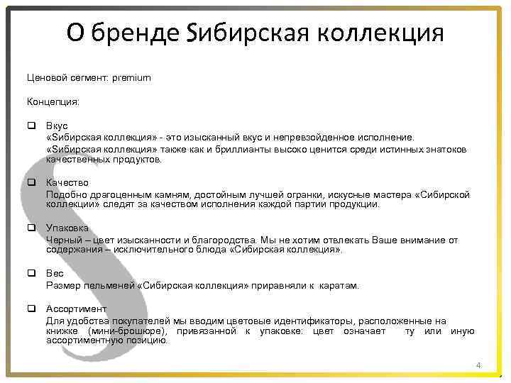 О бренде Sибирская коллекция Ценовой сегмент: premium Концепция: q Вкус «Sибирская коллекция» - это