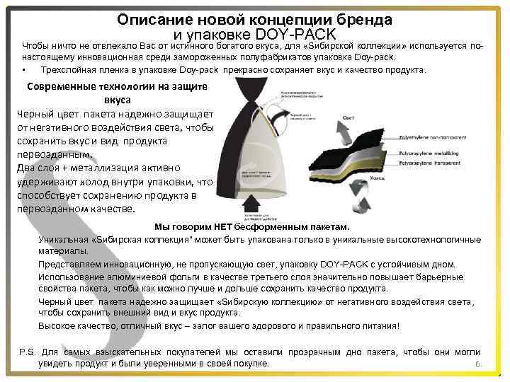 Описание новой концепции бренда и упаковке DOY-PACK Чтобы ничто не отвлекало Вас от истинного