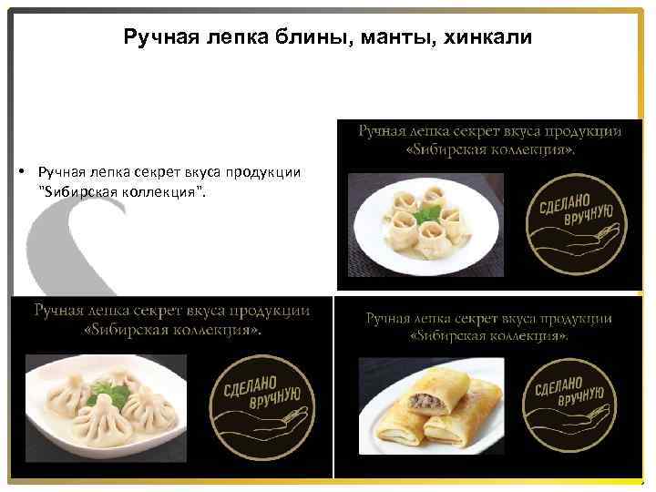 Ручная лепка блины, манты, хинкали • Ручная лепка секрет вкуса продукции "Sибирская коллекция". 8