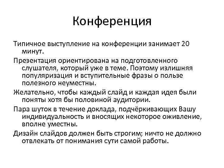 Конференция Типичное выступление на конференции занимает 20 минут. Презентация ориентирована на подготовленного слушателя, который