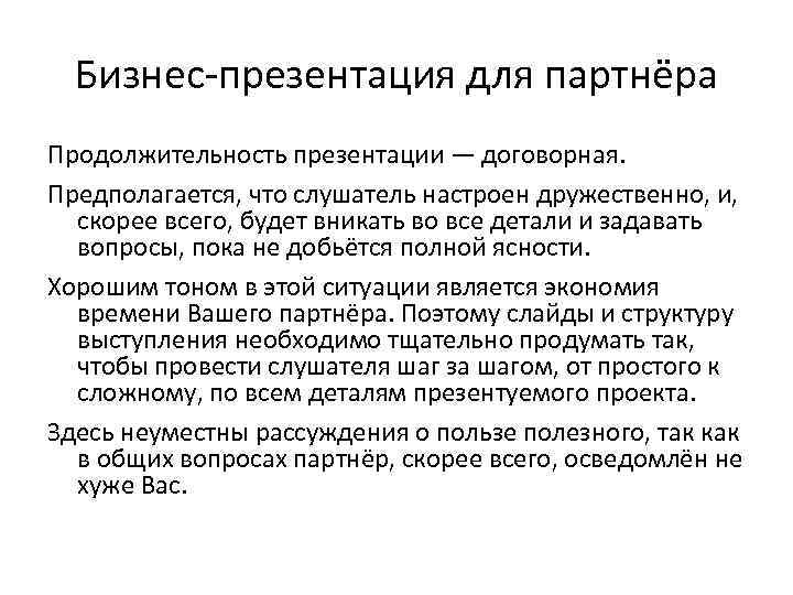 Бизнес-презентация для партнёра Продолжительность презентации — договорная. Предполагается, что слушатель настроен дружественно, и, скорее