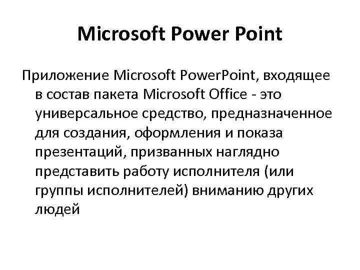 Microsoft Power Point Приложение Microsoft Power. Point, входящее в состав пакета Microsoft Office -