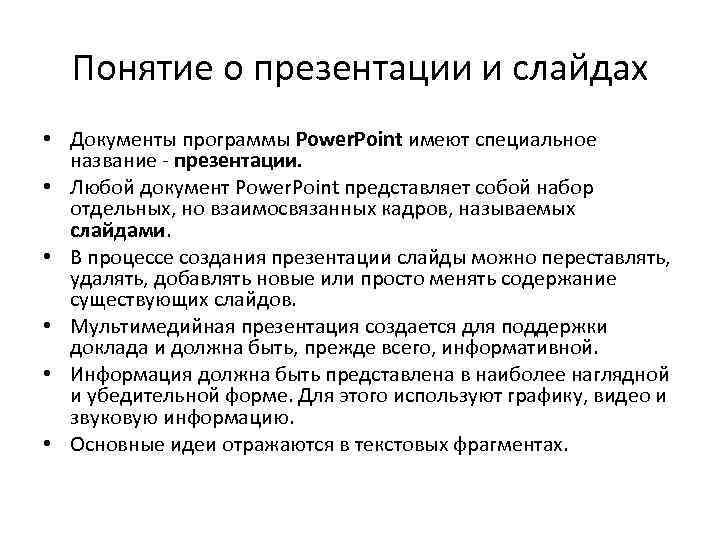 Понятие о презентации и слайдах • Документы программы Power. Point имеют специальное название -