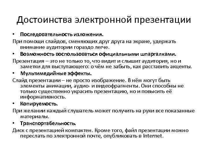 Основные достоинства. Достоинства электронной презентации. Преимущества для презентации. Достоинства слайдовой презентации. В чём состоят достоинства презентации.