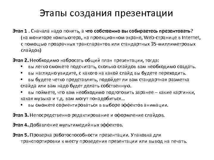 Этапы создания презентации Этап 1. Сначала надо понять, а что собственно вы собираетесь презентовать?