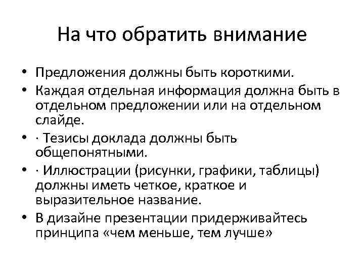 На что обратить внимание • Предложения должны быть короткими. • Каждая отдельная информация должна