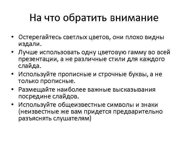 На что обратить внимание • Остерегайтесь светлых цветов, они плохо видны издали. • Лучше