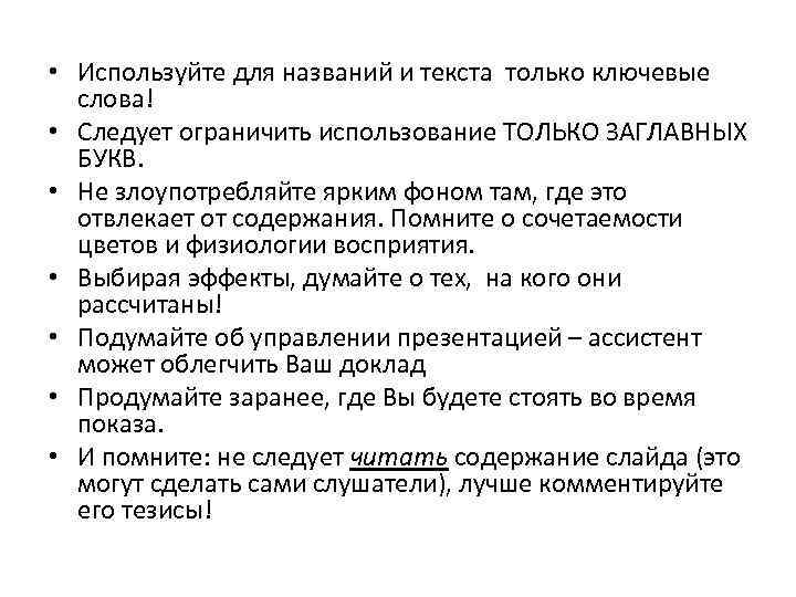  • Используйте для названий и текста только ключевые слова! • Следует ограничить использование