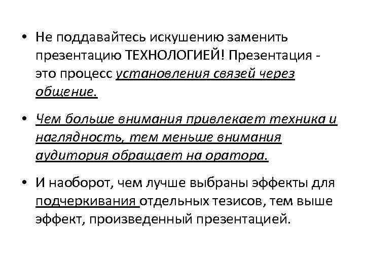  • Не поддавайтесь искушению заменить презентацию ТЕХНОЛОГИЕЙ! Презентация - это процесс установления связей