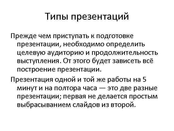 Типы презентаций Прежде чем приступать к подготовке презентации, необходимо определить целевую аудиторию и продолжительность