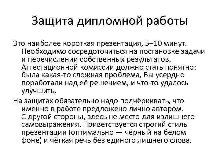 Защита дипломной работы Это наиболее короткая презентация, 5– 10 минут. Необходимо сосредоточиться на постановке