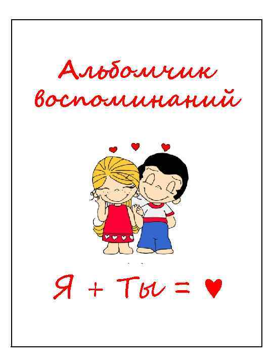 Альбомчик воспоминаний Я + Ты = ♥ 