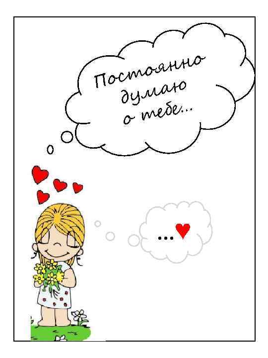 нно тоя Пос маю ду ебе… от …♥ 