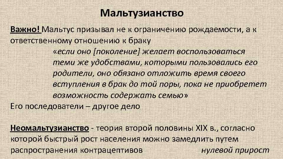 Мальтузианство Важно! Мальтус призывал не к ограничению рождаемости, а к ответственному отношению к браку